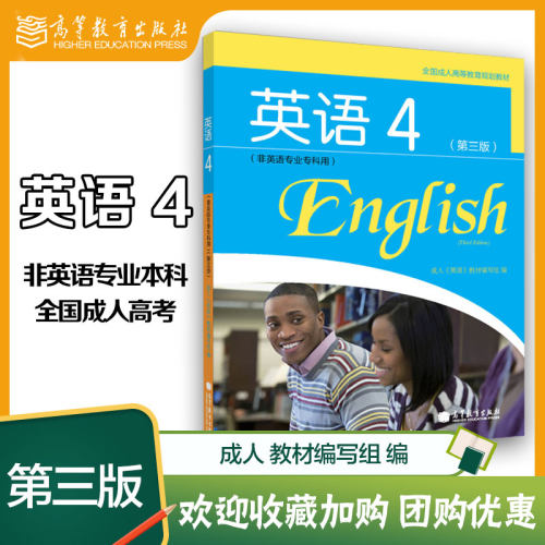 英语4 非英语专业专科用 第三版第3版 成人大学英语教材编写组 高等教育出版社 9787040343571
