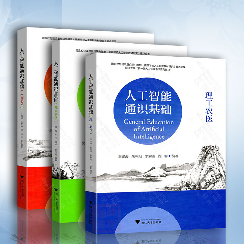 人工智能通识基础系列(套装)/社会科学/理工农医/人文艺术/国家教材建设重点研究基地重点成果/浙江大学出版社