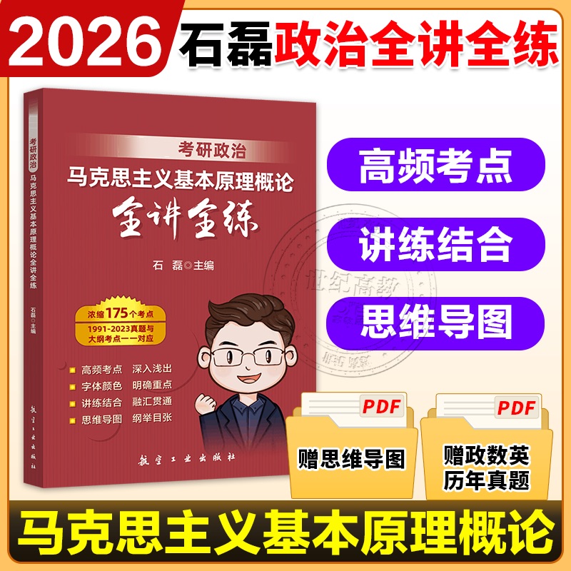 2026石磊考研政治保命