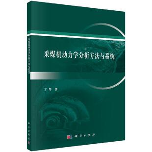 全新正版】采煤机动力学分析方法与系统 丁华 科学出版社