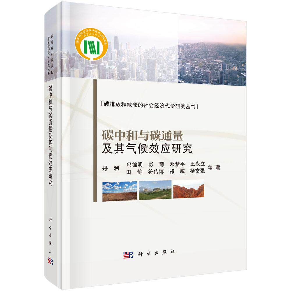 全新正版】碳中和与碳通量及其气候效应研究 丹利等 科学出版社