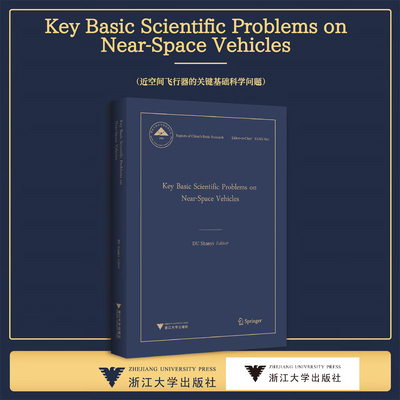 Key Basic Scientific Problems on Near-Space Vehicles近空间飞行器的关键基础科学问题(英文版)(精）/中国基础研究报告/杜善义/