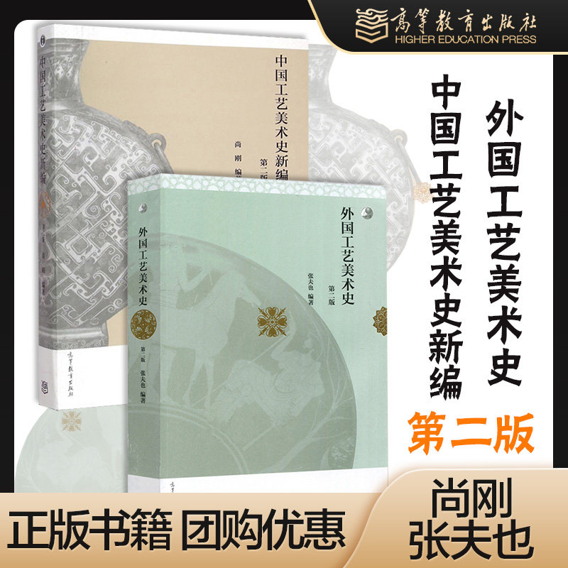中国工艺美术史新编+外国