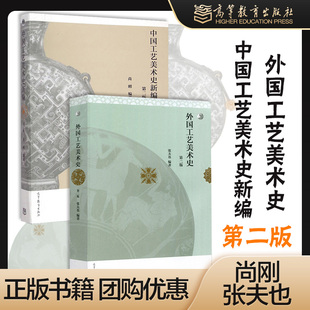 2本】中国工艺美术史新编+外国工艺美术史 第二版第2版 张夫也 尚刚 高等教育出版社