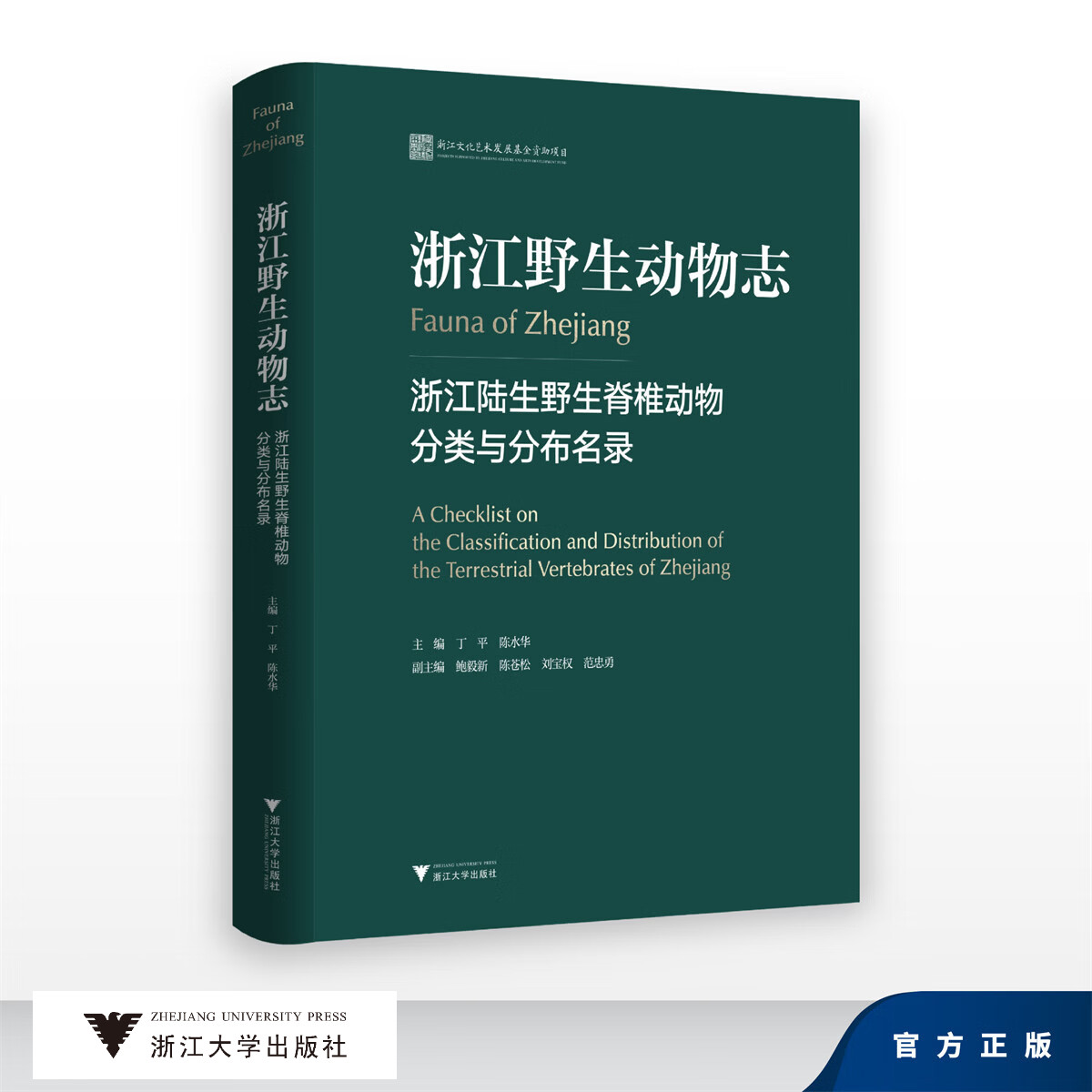浙江陆生野生脊椎动物分类与分布名录/浙江文化艺术发展基全资助项目/丁平 陈水华/浙江大学出版社