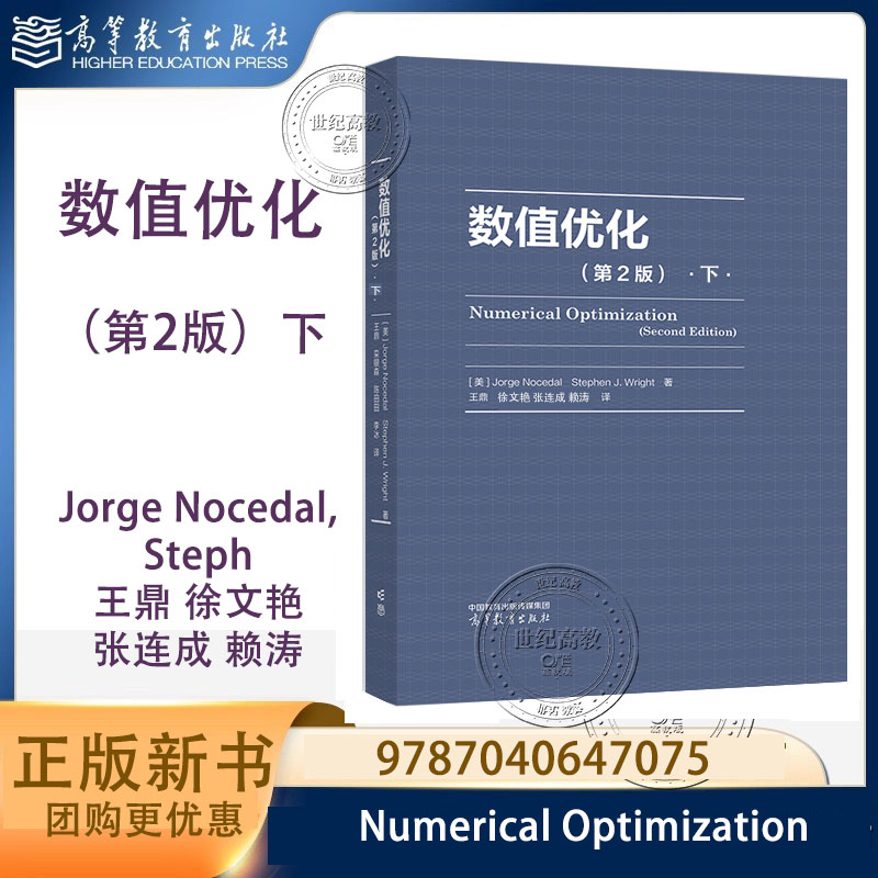 新书预售】数值优化 第2版下  Jorge Nocedal Stephen J.Wright 著 王鼎 徐文艳 张连成 赖涛 译 高等教育出版社 第二版