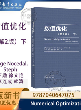 数值优化 第2版下  Jorge Nocedal Stephen J.Wright 著 王鼎 徐文艳 张连成 赖涛 译 高等教育出版社 第二版