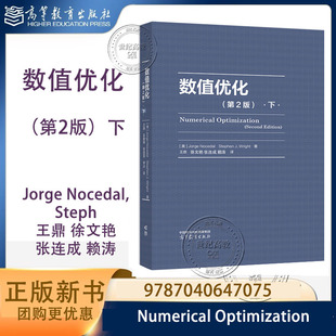 数值优化 第2版下 Jorge Nocedal Stephen J.Wright 著 王鼎 徐文艳 张连成 赖涛 译 高等教育出版社 第二版