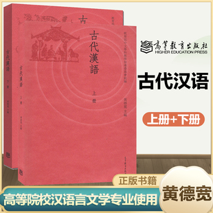 古代汉语 上册+下册 共两本 黄德宽 高等院校汉语言文学专业主干课教材 汉语言文学专业基础课教材 高等教育出版社