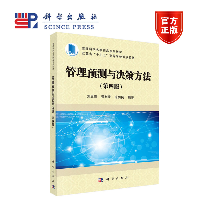 XJ】管理预测与决策方法 第四版第4版 刘思峰 菅利荣 米传民 科学出版社