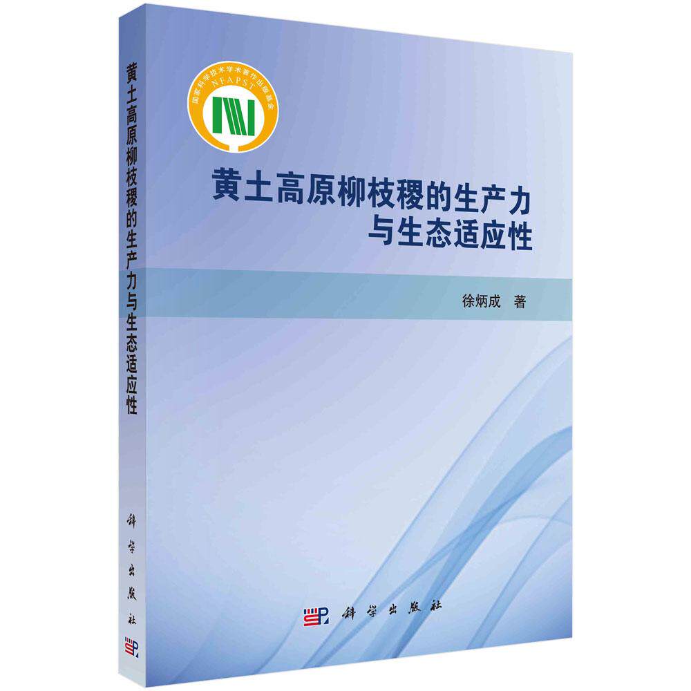 全新正版】黄土高原柳枝稷的生产力与生态适应性  科学出版社