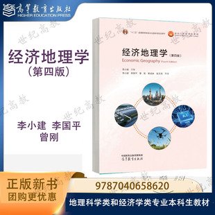 经济地理学 第四版第4版 李小建 李国平 曾刚 覃成林 张文忠 高等教育出版社 9787040658620