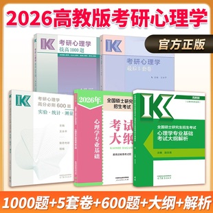 2026心理学考研预测冲刺卷 347赵云龙四套卷八套卷凉音六套卷心理学模模答王永平四套卷搭心理学考试大纲解析 312