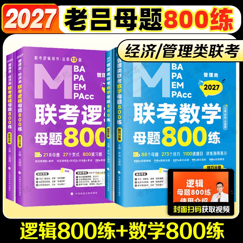 2027老吕数学逻辑母题800练图片