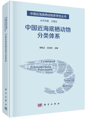 中国近海底栖动物分类体系  李新正 甘志彬  科学出版社
