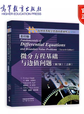 微分方程基础与边值问题（第7版）影印版（上册）R. Kent Nagle、Edward B. Saff、Arthur David Snide高等教育出版社