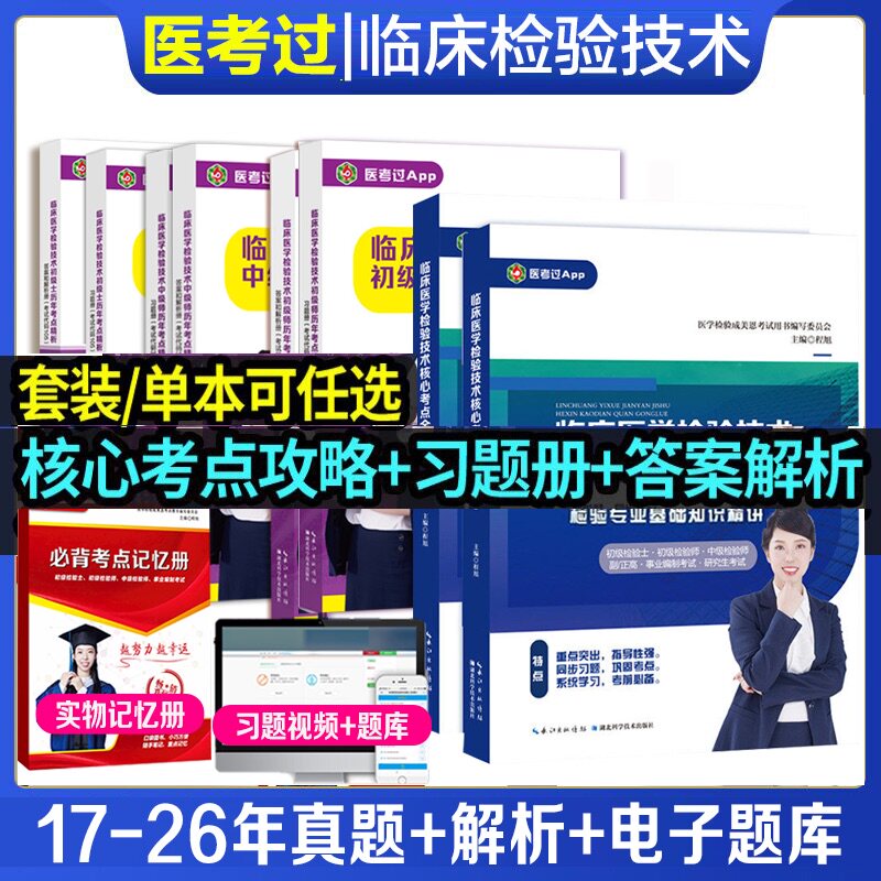2027成美恩临床医学检验技术核心考点全攻略 历年考点精析职称考试历年练习题基础知识精讲初级检验士检验师中级