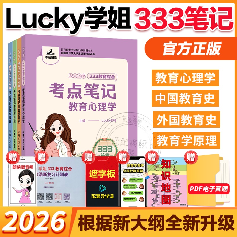 2025lucky学姐333教育学笔记