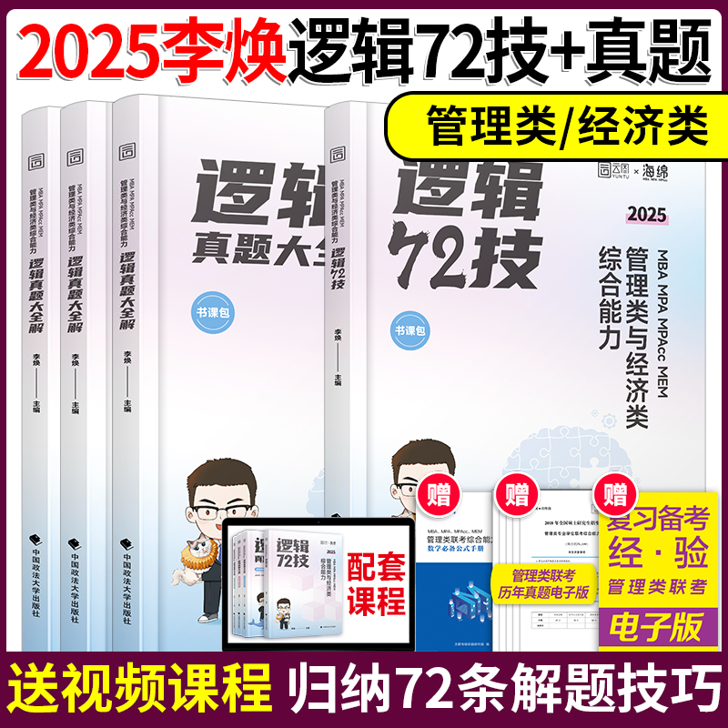 现货 2025管理类联考199李焕逻辑72技+逻辑历年真题 mbampampacc199管理类396经济类联考综合能力逻辑真题搭韩超数学72技乃心写作-封面