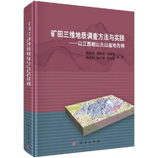 科学出版 全新正版 等 郭福生 社 矿田三维地质调查方法与实践——以江西相山火山盆地为例