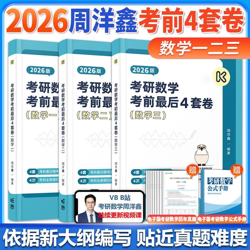 2026周洋鑫考研数学考前预测4套卷 周洋鑫考研数学上岸系列 数一二三 周洋鑫考点全刷预测4套卷何止十年真题