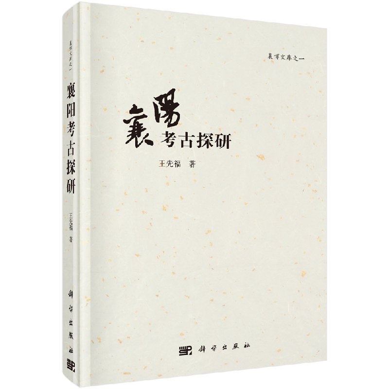 全新正版】襄阳考古探研 王先福 科学出版社
