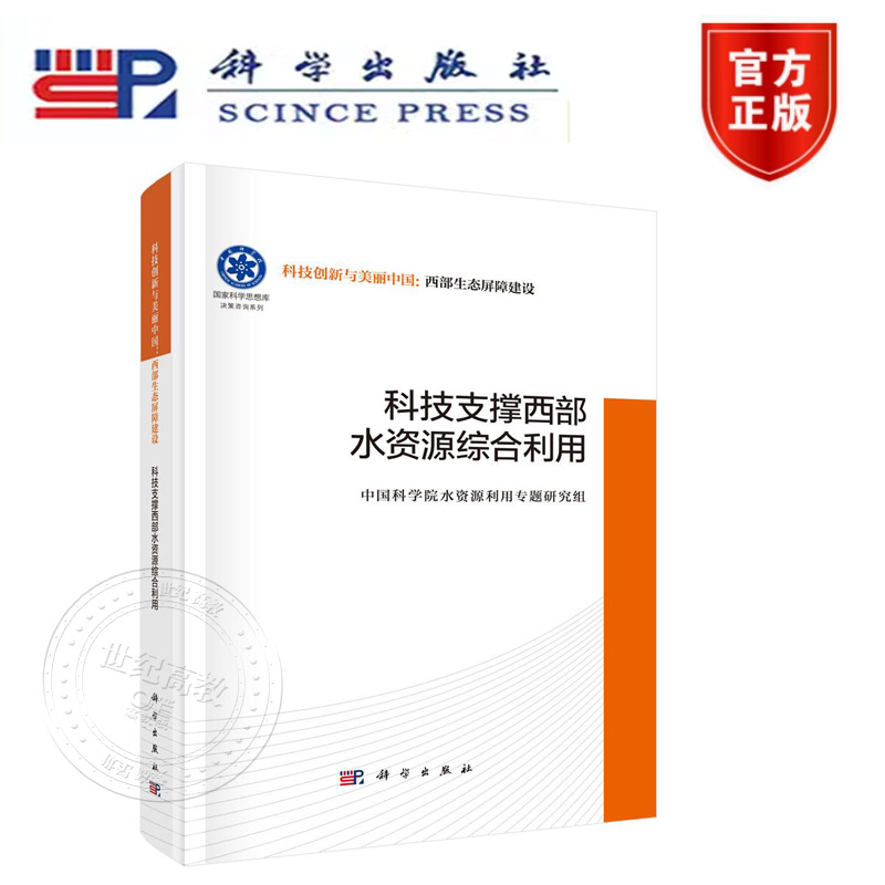 正版新书】科技支撑西部水资源综合利用 科学出版社