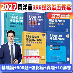 官方店】2027周洋鑫396考研经济类联考数学冲刺满分基础篇强化篇必刷800题10套卷21天真题 周洋鑫考研396强化讲义精讲周洋鑫