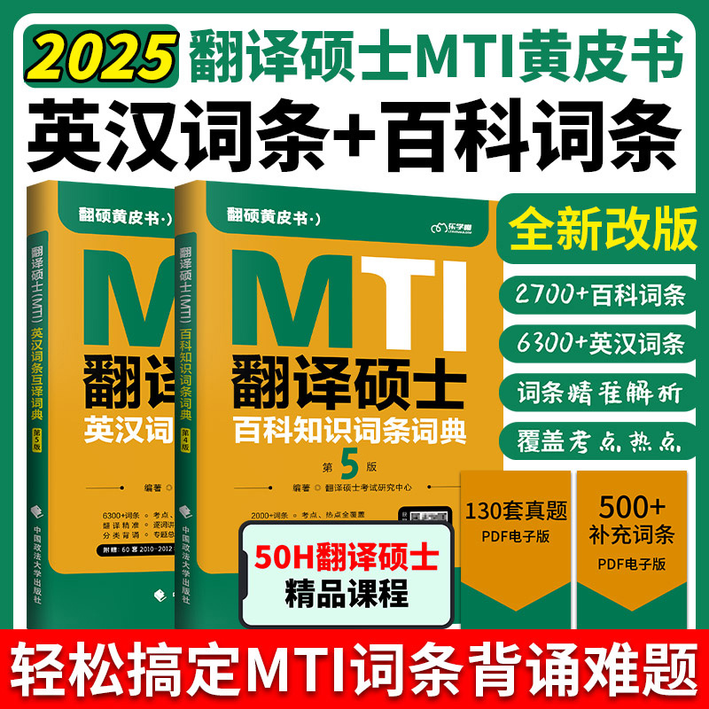 现货】2025翻硕MTI黄皮书翻译硕士MTI百科知识词条词典英汉词条互译词典 翻译硕士25考研黄皮书211翻硕英语357英语翻译 书籍/杂志/报纸 考研（新） 原图主图