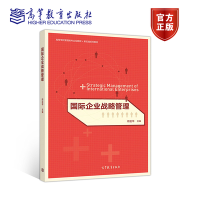 高教速发K4】国际企业战略管理 符正平 高等教育出版社