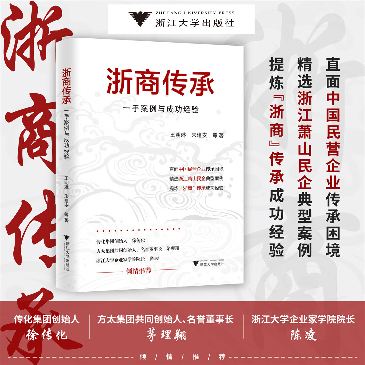 浙商传承：一手案例与成功经验/王明琳/朱建安/徐萌娜/何秋琴/赵嘉华 著/中国民营企业/浙江萧山民企/浙江大学出版社