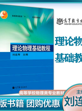 理论物理基础教程 刘连寿 高等教育出版社 9787040130997