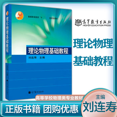 高教速发】理论物理基础教程 刘连寿 高等教育出版社