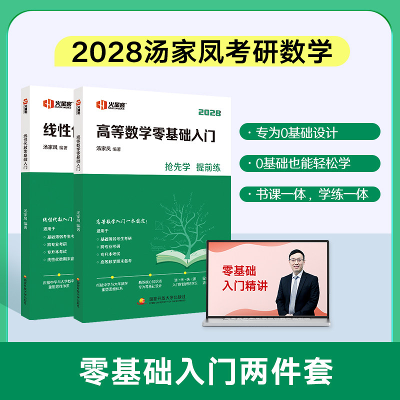 2028汤家凤考研数学高等数学零基础入门 线性代数零基础入门 1800题接力题典 数一数二数三强化核心题线性代数概率论复习大全书图片