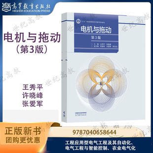 预售】电机与拖动 第3版第三版 王秀平 许晓峰 张爱军 高等教育出版社 9787040658644