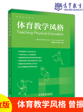 体育教学风格  Muska Mosston Sara Ashworth 曾振豪 汪晓赞等 高等教育出版社