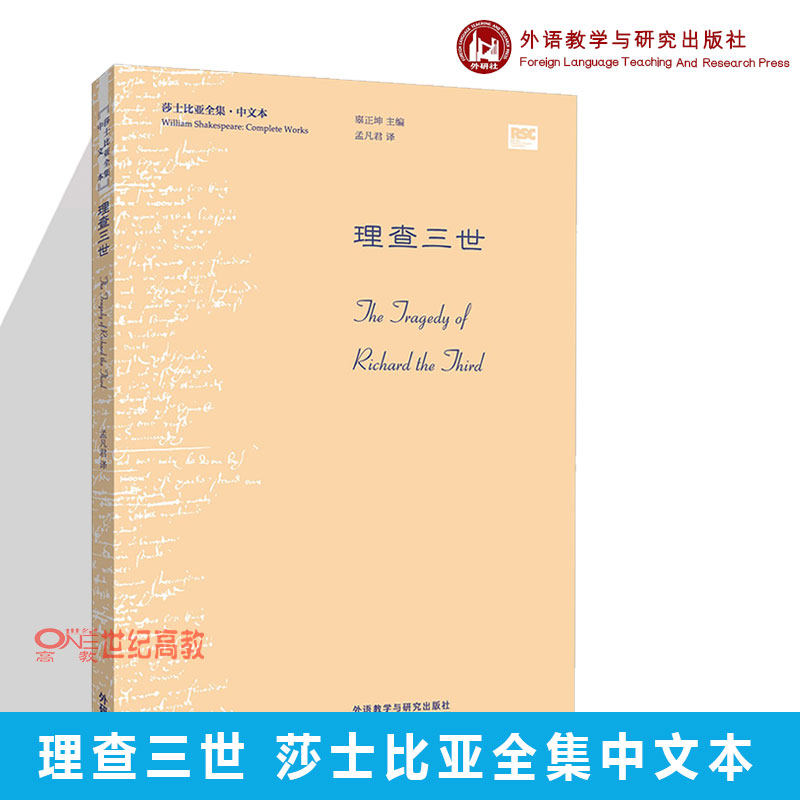 外研社理查三世莎士比亚全集中文本威廉莎士比亚辜正坤外语教学与研究出版社_虎窝淘
