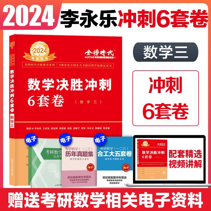 金榜2024李永乐考研数学一冲刺6套卷预测题模拟题决胜冲刺6套卷李永乐押题卷考研数学一-封面