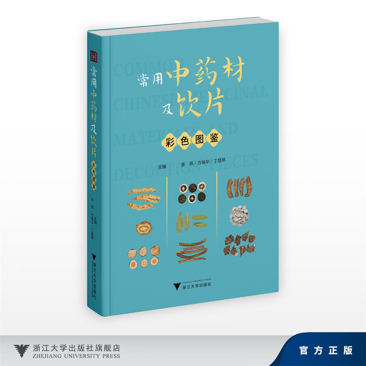 常用中药材及饮片彩色图鉴/张燕 方瑞华 丁慧琴/浙江大学出版社