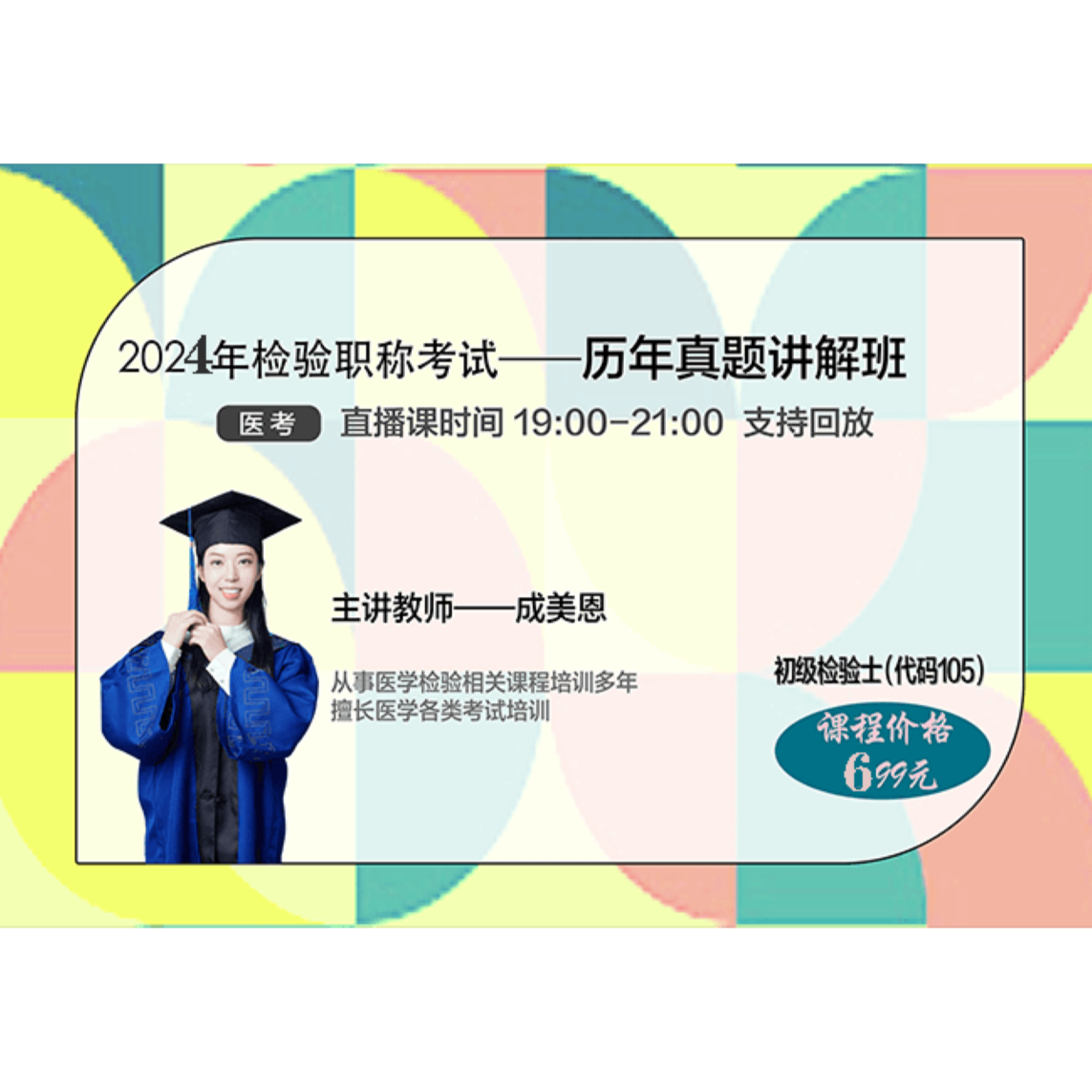 2024检验职称-初级检验士（105）-历年真题刷题班