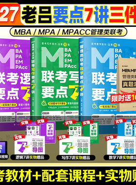 官方店】老吕2027考研管理类联考199老吕逻辑要点7讲数学写作七讲 老吕逻辑800练 罗瑞数学 专硕199管综396经综MBA MPA MPAcc