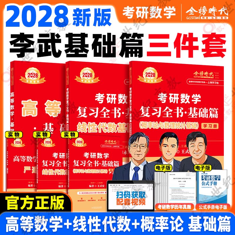 2028李永乐武忠祥高等数学基础篇 宋浩线代薛威概率论 27考研数学一数二数三660题真题金榜时代高数线代强化辅导讲义