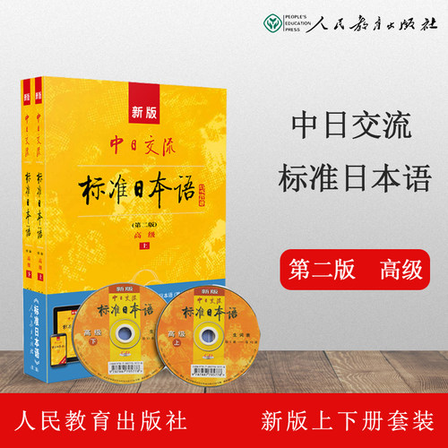 人教社现货D5】新版中日交流标准日本语高级上下册 第2版 日语高级教程教材 日语学习书籍 日语自学读本日语考试日语n1人民教育出