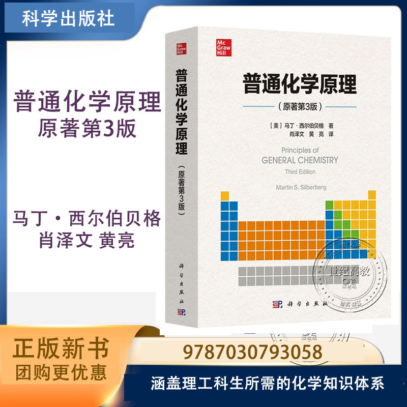 预售】普通化学原理 原著第3版 马丁·西尔伯贝格 肖泽文 黄亮 科学出版社 第三版 9787030793058 涵盖理工科生所需的化学知识体系