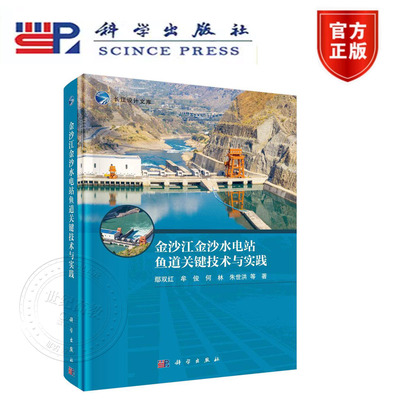 正版现货】金沙江金沙水电站鱼道关键技术与实践 鄢双红 科学出版社
