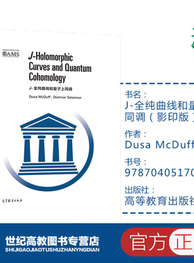J-全纯曲线和量子上同调（影印版） Dusa McDuff   Dietma 高等教育出版社