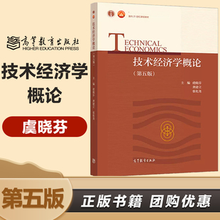 技术经济学概论 第五版第5版 虞晓芬 龚建立 张化尧  高等教育出版社