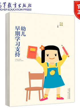 幼儿早期学习支持  罗辑 尹毅 高等教育出版社 中职中专学前教育幼师教材