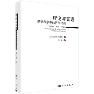 Sklar 社 哲学批判 科学出版 译 著；马雷 Lawrence 劳伦斯·斯克拉 美 理论与真理：基础科学中 全新正版