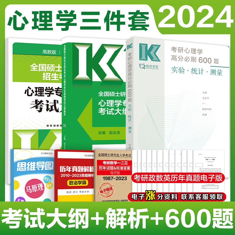 2025心理学考试大纲+解析+600题